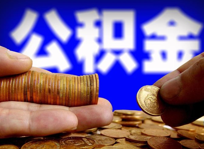 丹阳离职了封存的公积金怎么提取（个人离职了公积金怎么提）